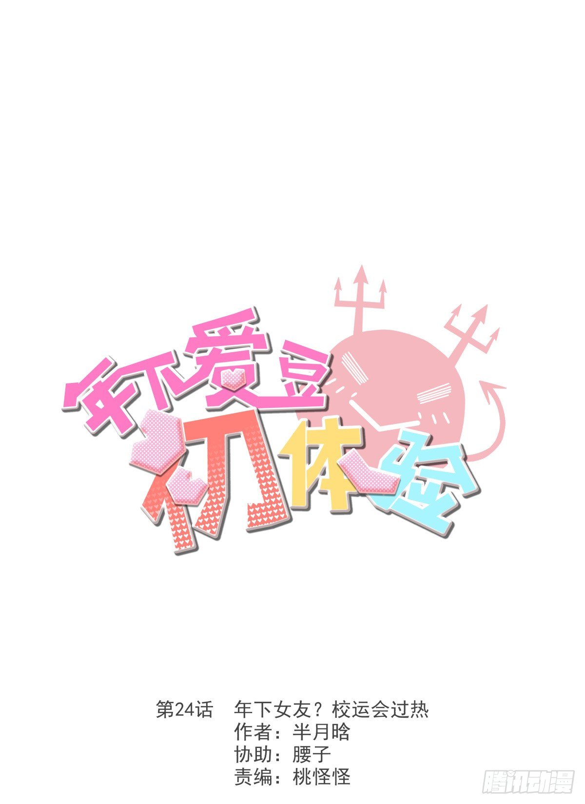 《年下爱豆初体验》年下女友？校运会过热 第3页