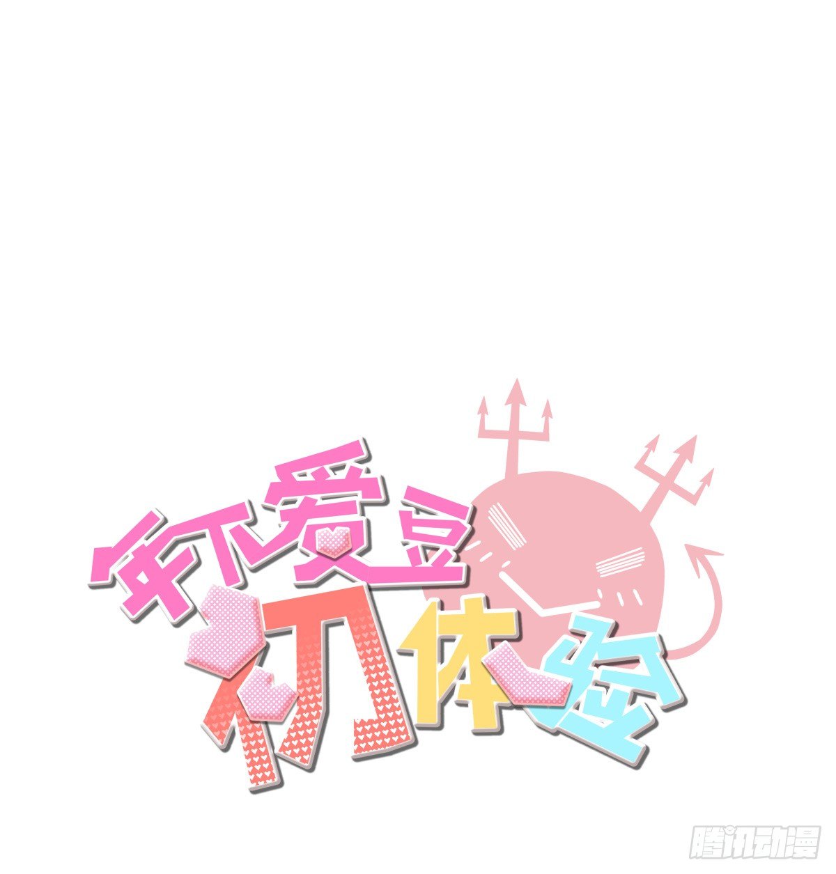 《年下爱豆初体验》合约危机 第3页