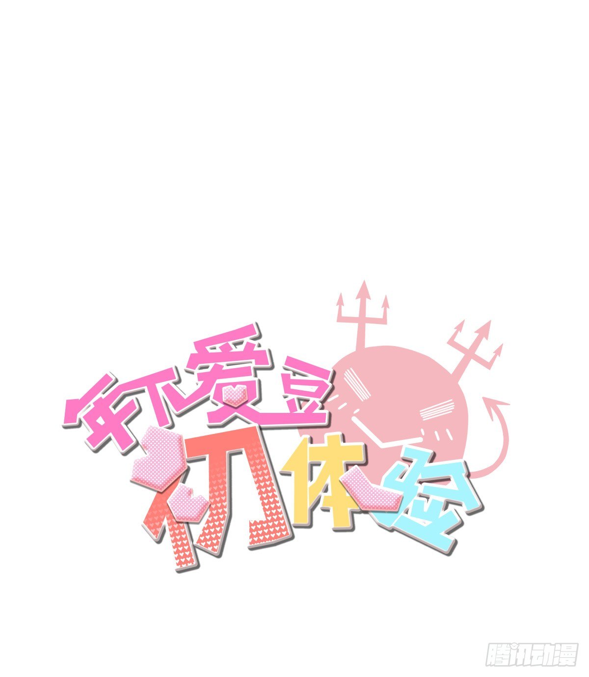 《年下爱豆初体验》水火不容 第2页