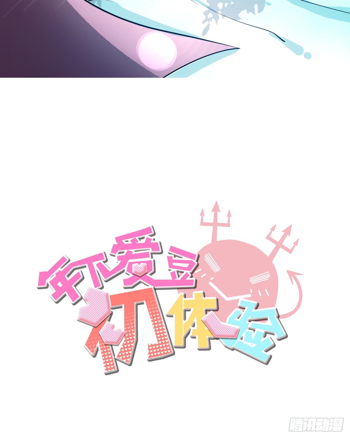 《年下爱豆初体验》原点，从此处启程 第2页