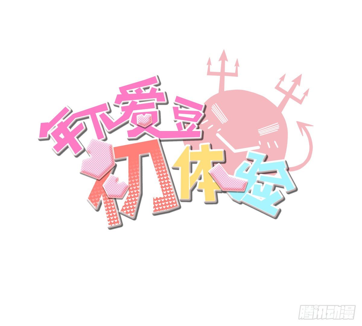 《年下爱豆初体验》新助理，以身偿还 第3页