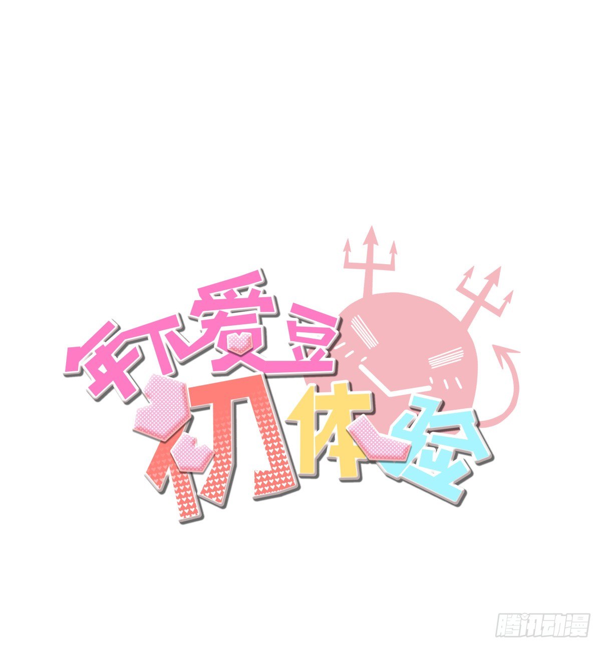 《年下爱豆初体验》坠落的追星者 第3页