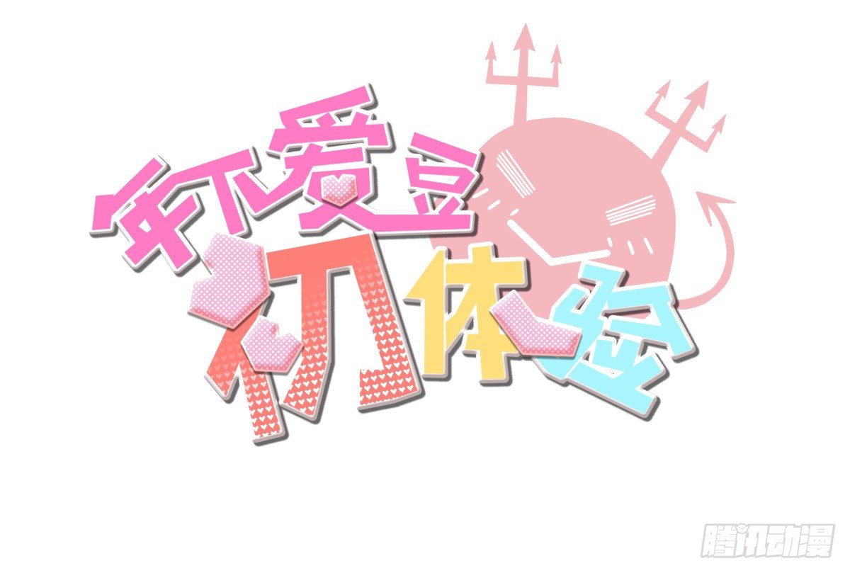 《年下爱豆初体验》圣诞特别篇 第3页