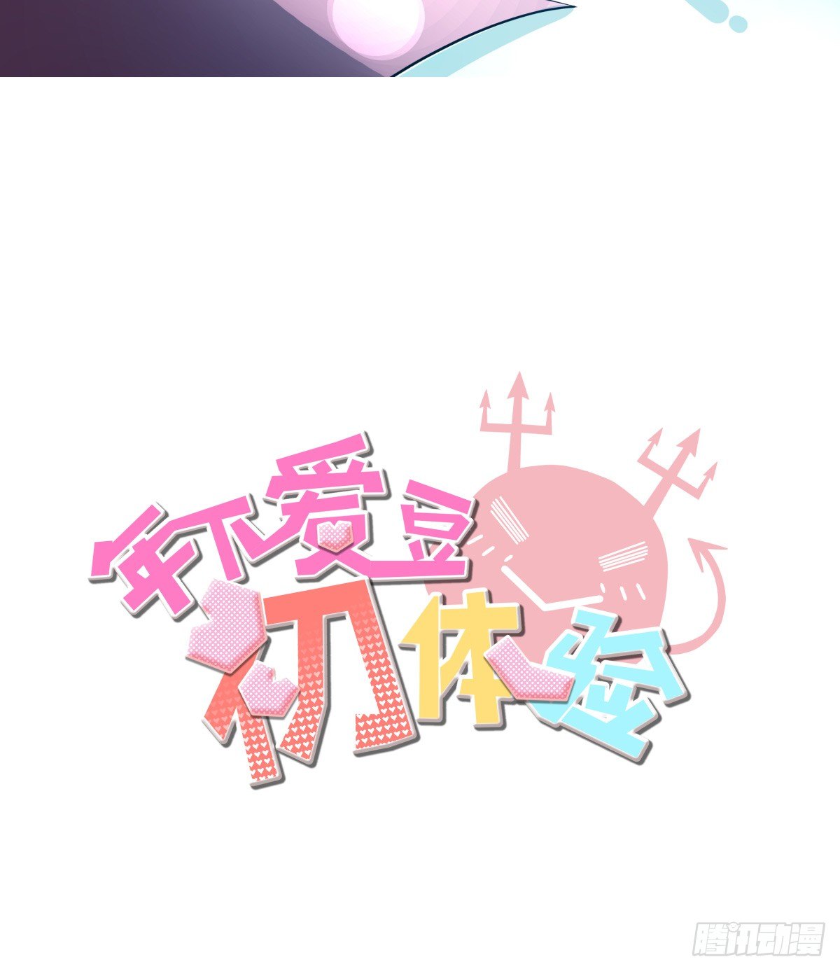 《年下爱豆初体验》来自我爱的表白 第3页