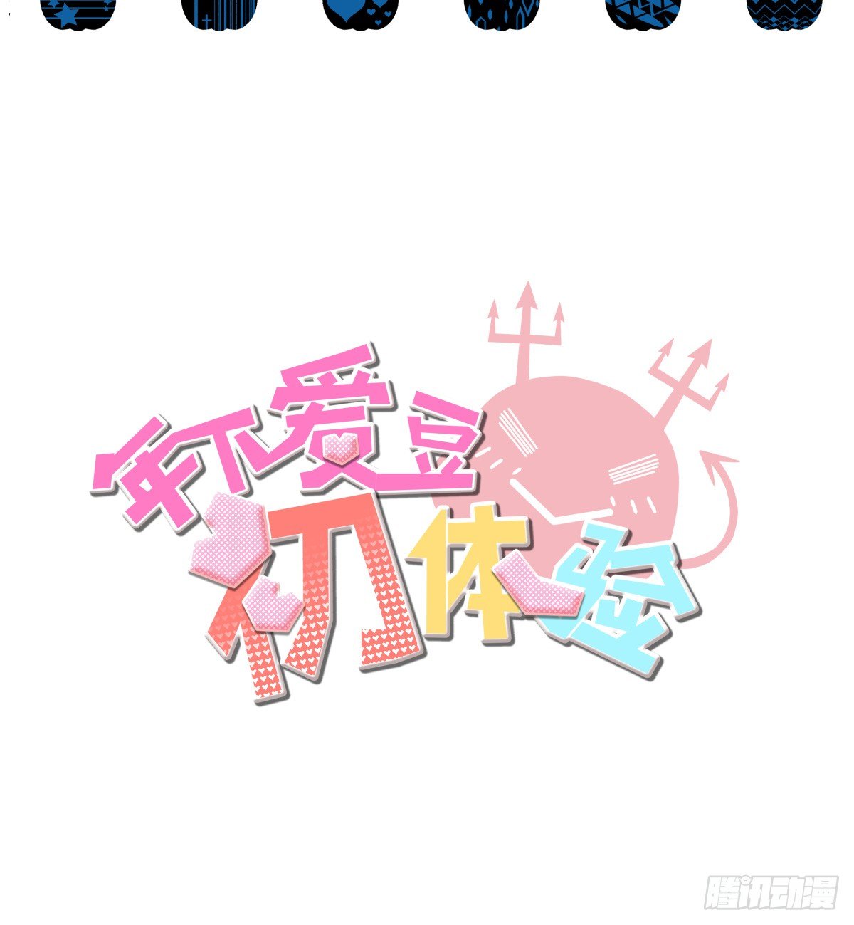 《年下爱豆初体验》初次参观影棚，套路呢？ 第3页