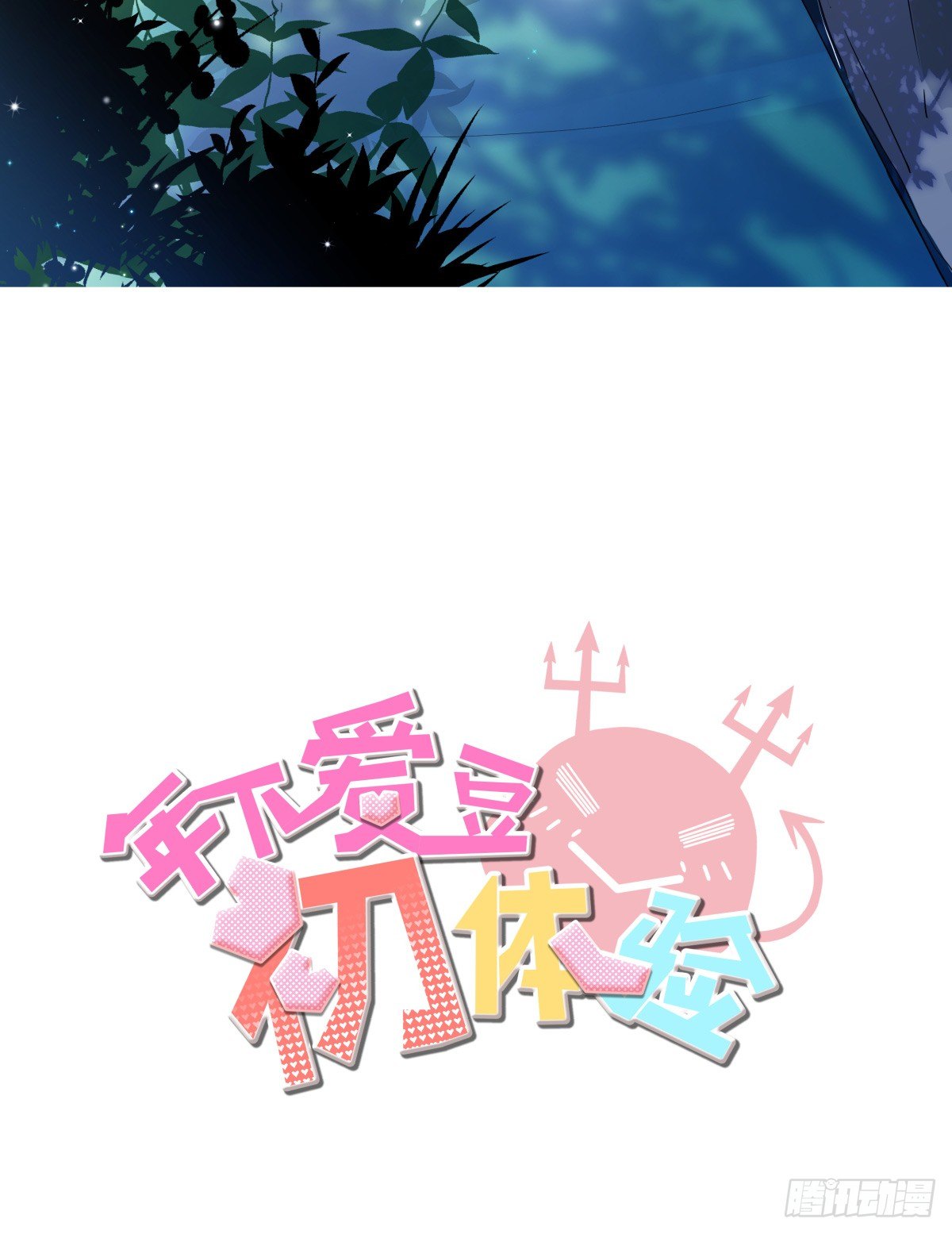 《年下爱豆初体验》阳光隐没，风雨袭来 第2页