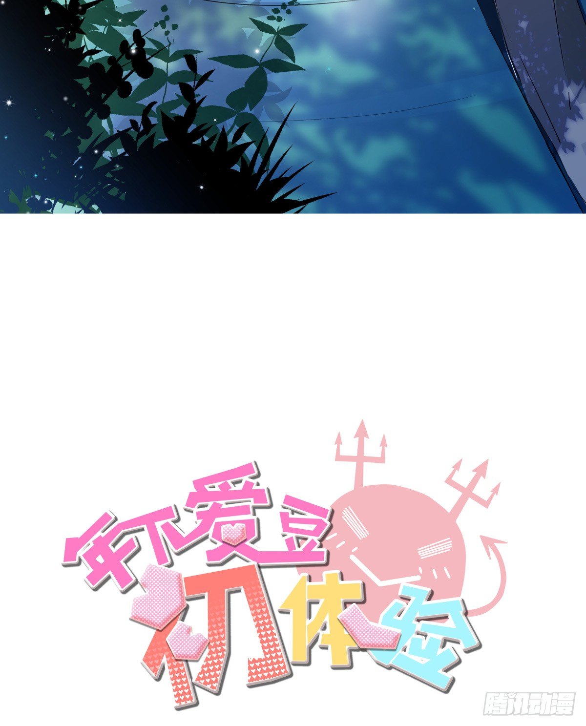 《年下爱豆初体验》不足以温暖你的体温 第2页