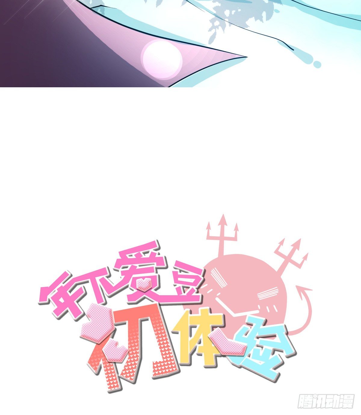 《年下爱豆初体验》青春期的悸动 第2页