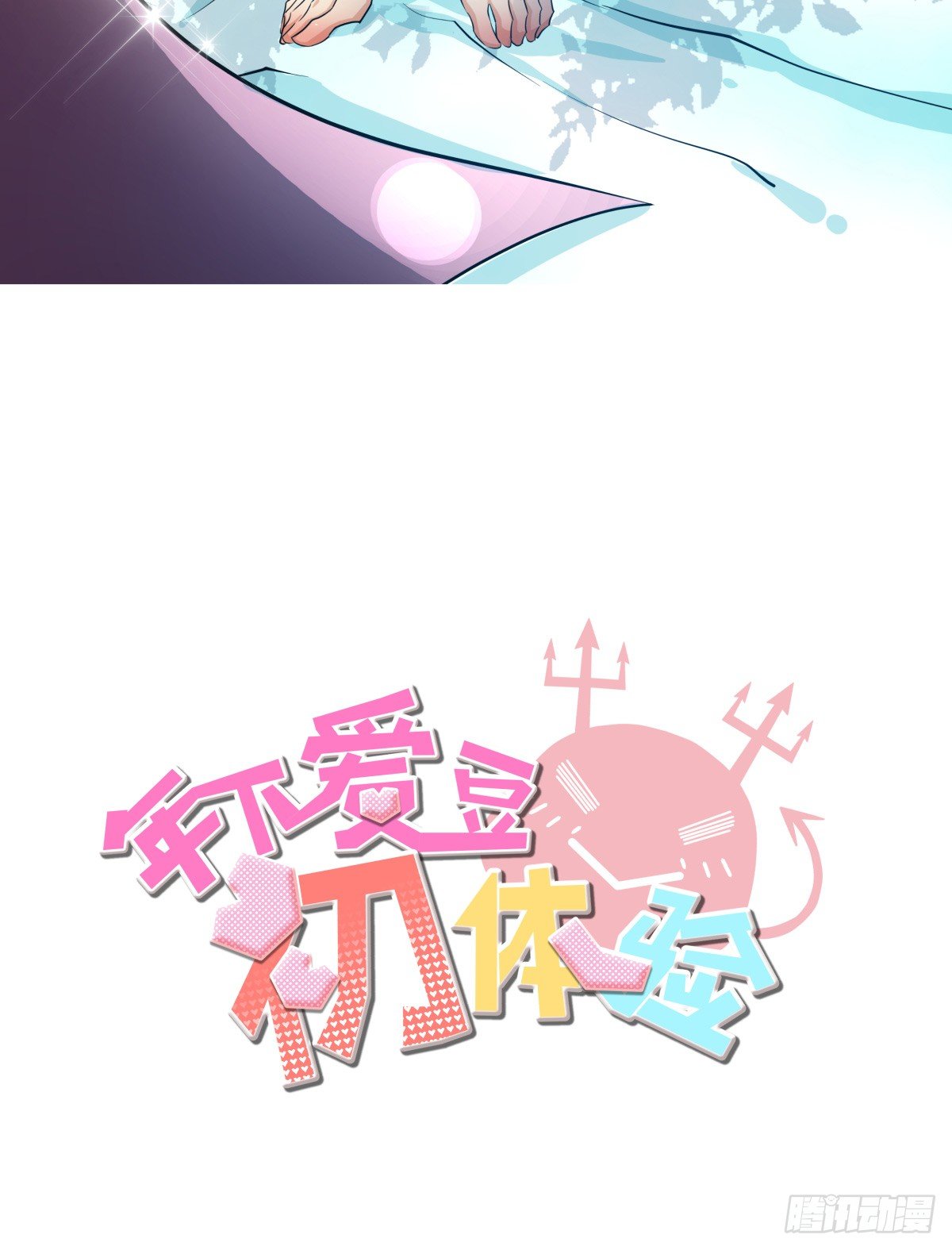 《年下爱豆初体验》大停电！意外的烛光晚餐 第2页
