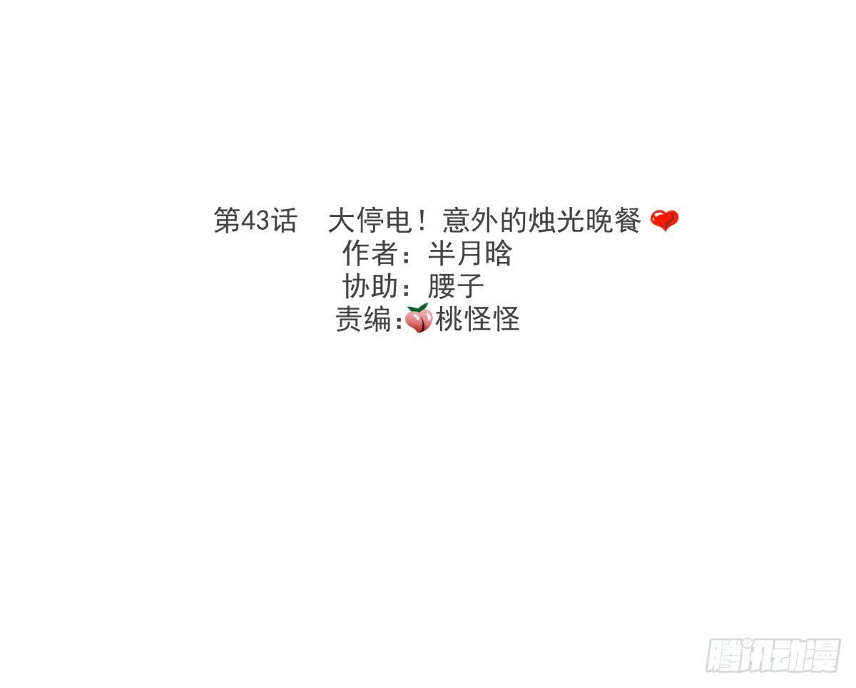 《年下爱豆初体验》大停电！意外的烛光晚餐 第3页