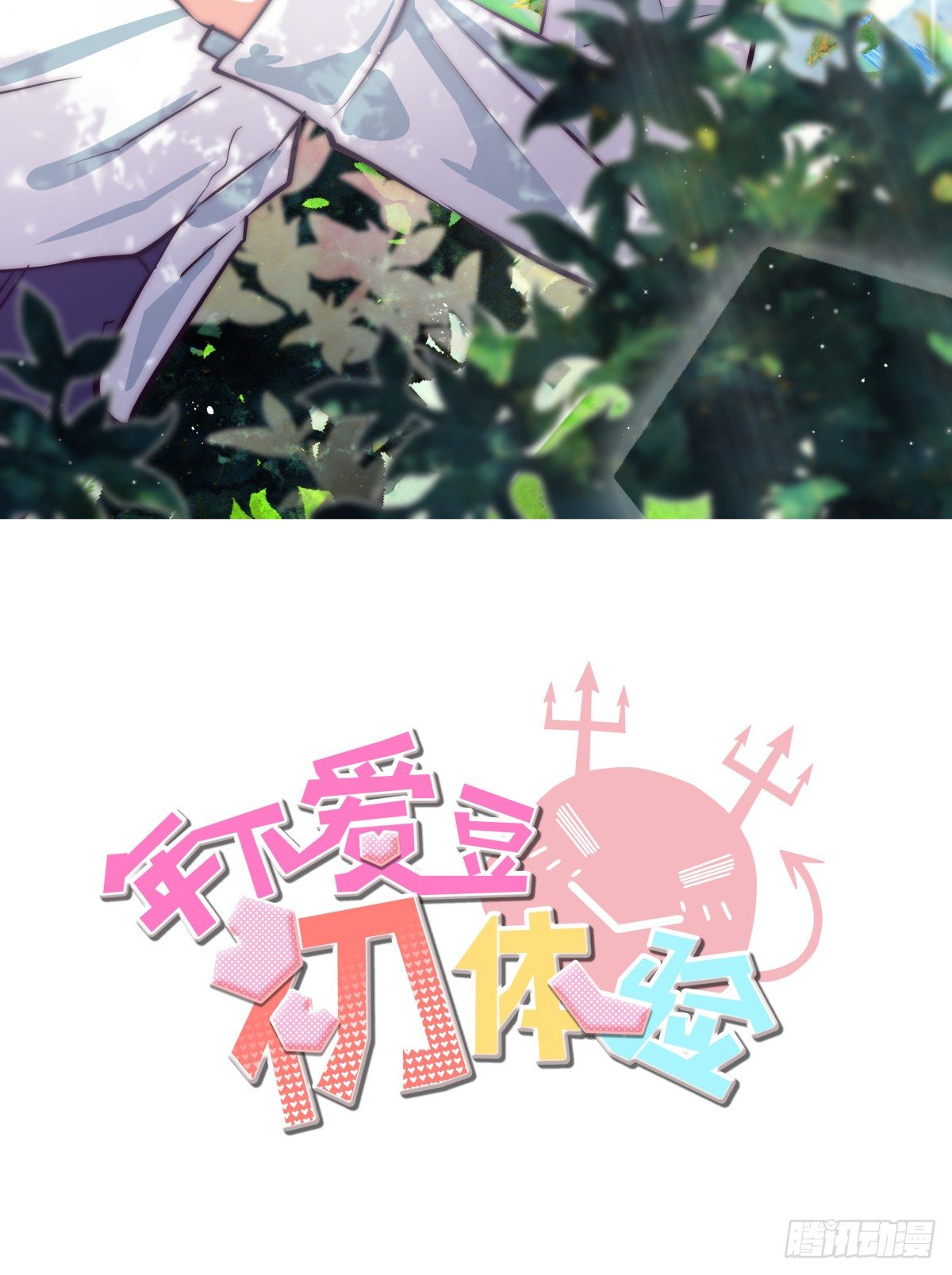 《年下爱豆初体验》爱就是满满的助攻（） 第2页