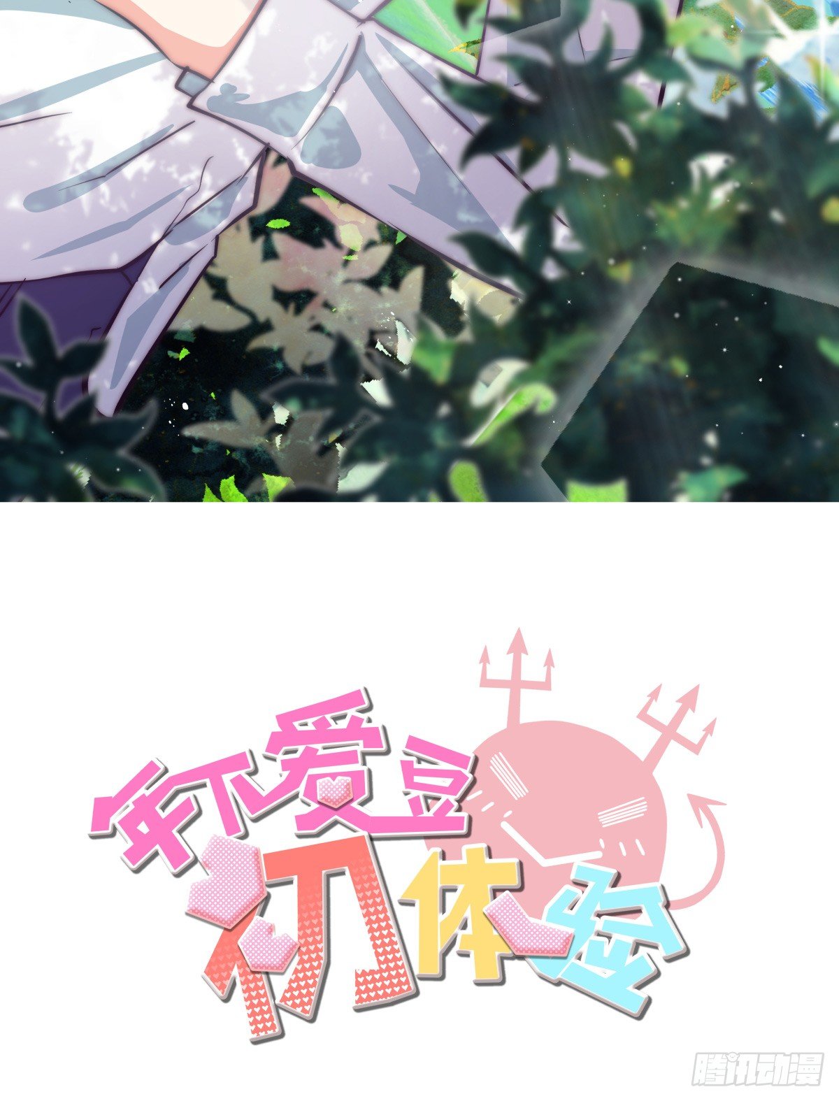 《年下爱豆初体验》我是在背后守护你的小天使呀 第2页
