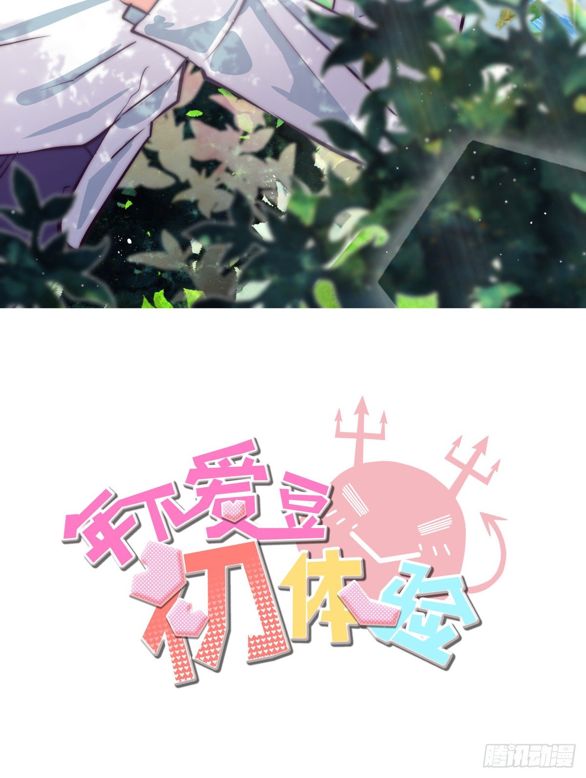 《年下爱豆初体验》祝你幸福，然后，再见! 第2页