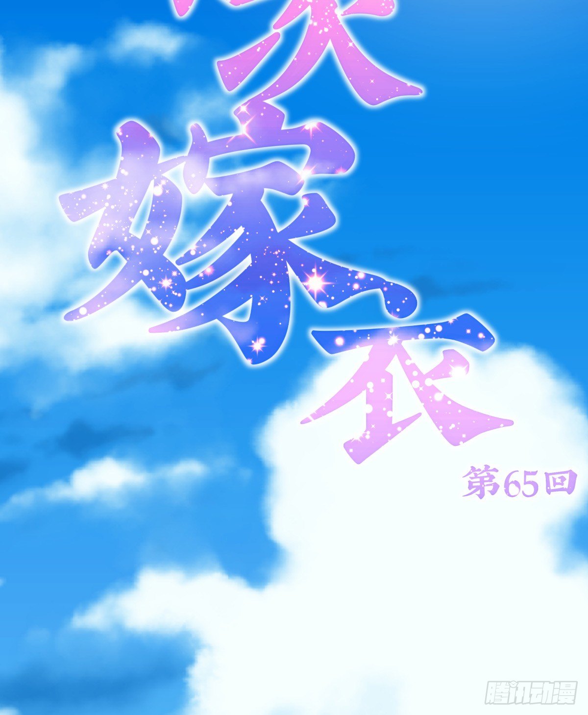 《年下爱豆初体验》千次嫁衣 第65回 第10页