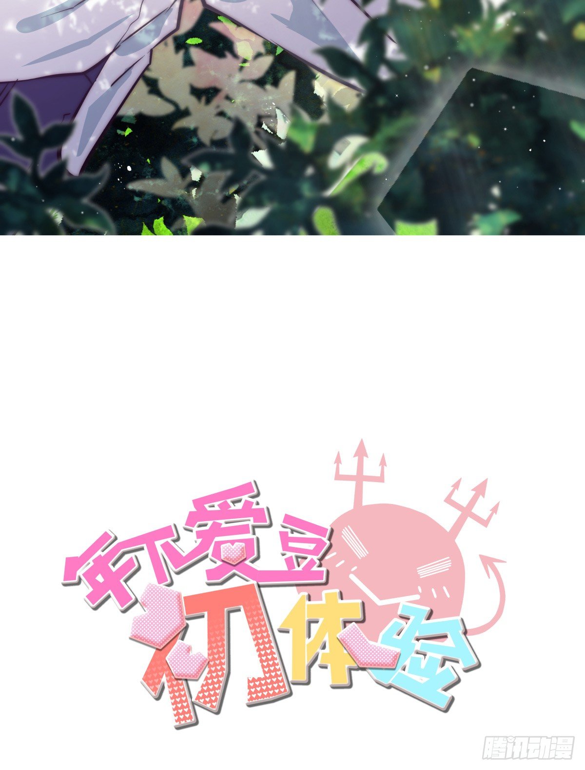 《年下爱豆初体验》珍珠与钻石 第2页