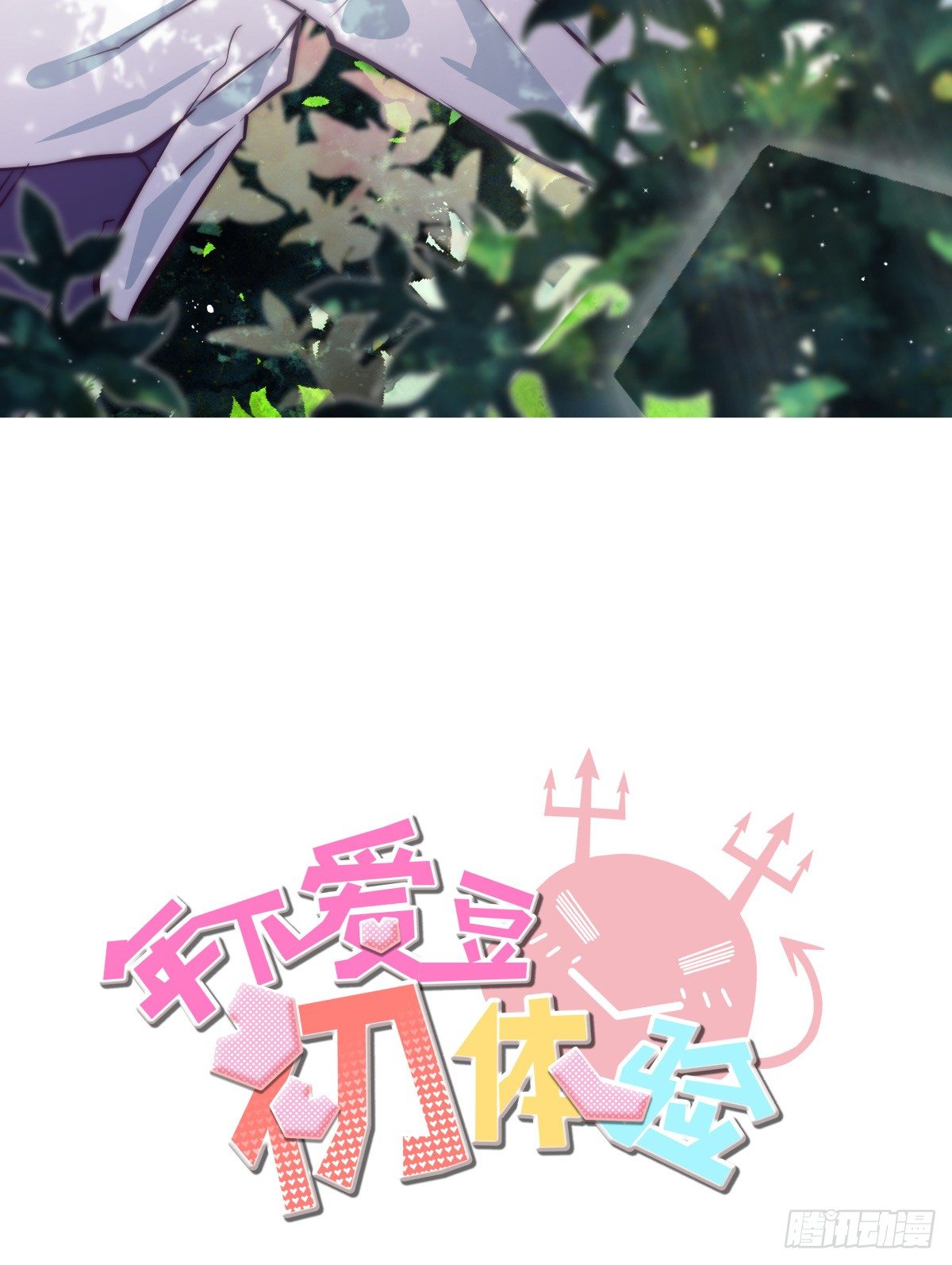 《年下爱豆初体验》失约情人 第2页