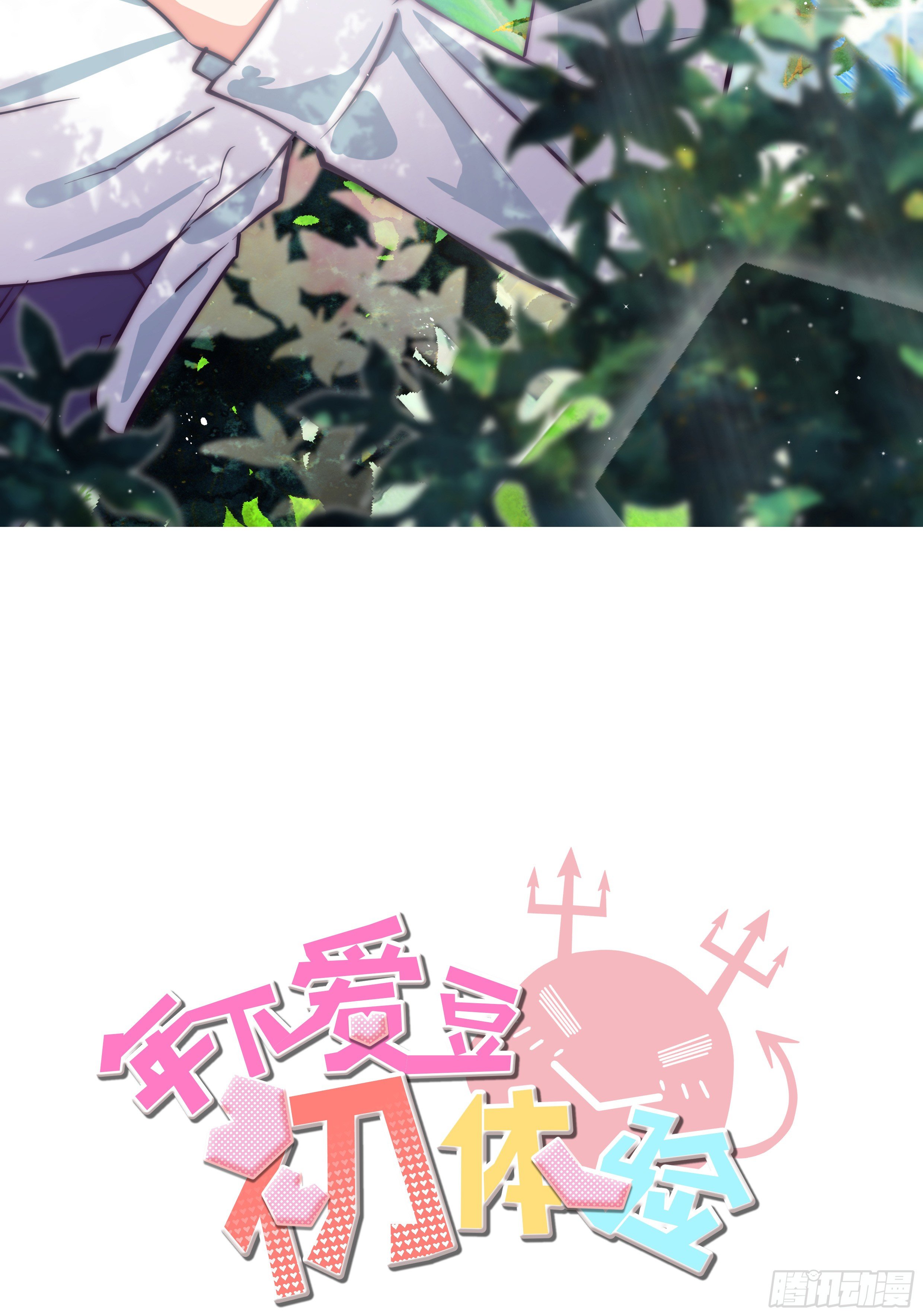 《年下爱豆初体验》千次嫁衣 第66回 第2页