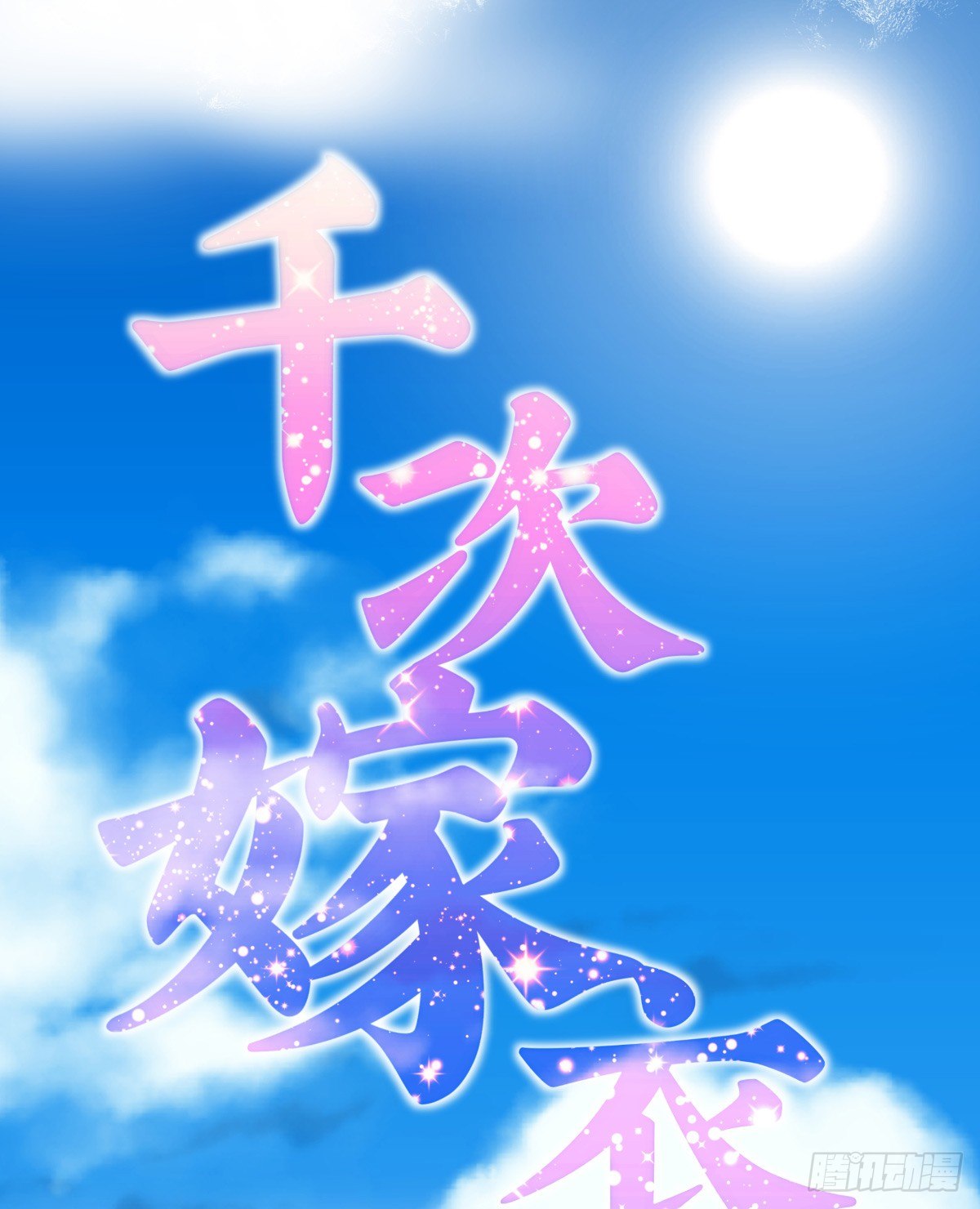 《年下爱豆初体验》千次嫁衣 第66回 第4页