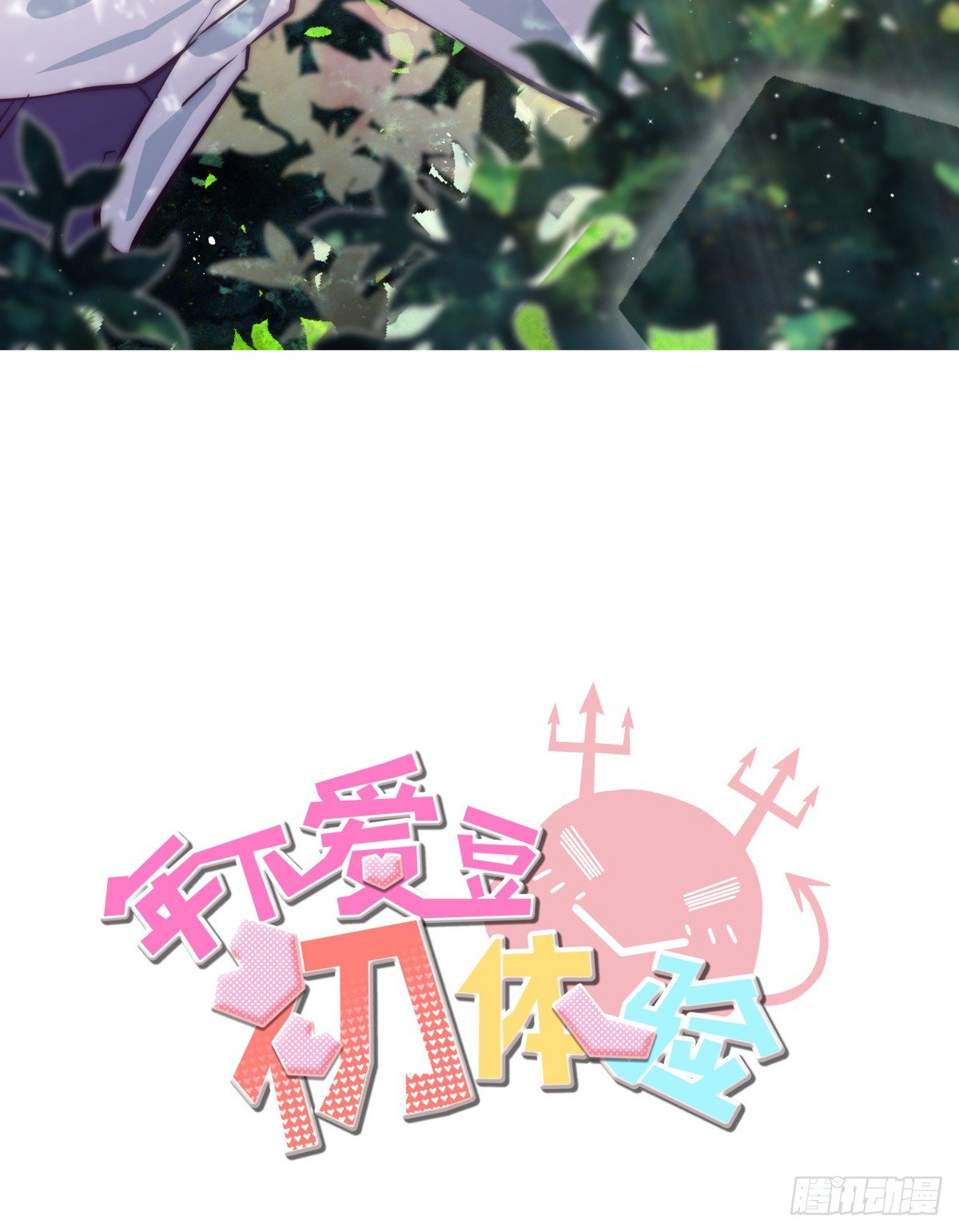 《年下爱豆初体验》月下的梦境 第2页