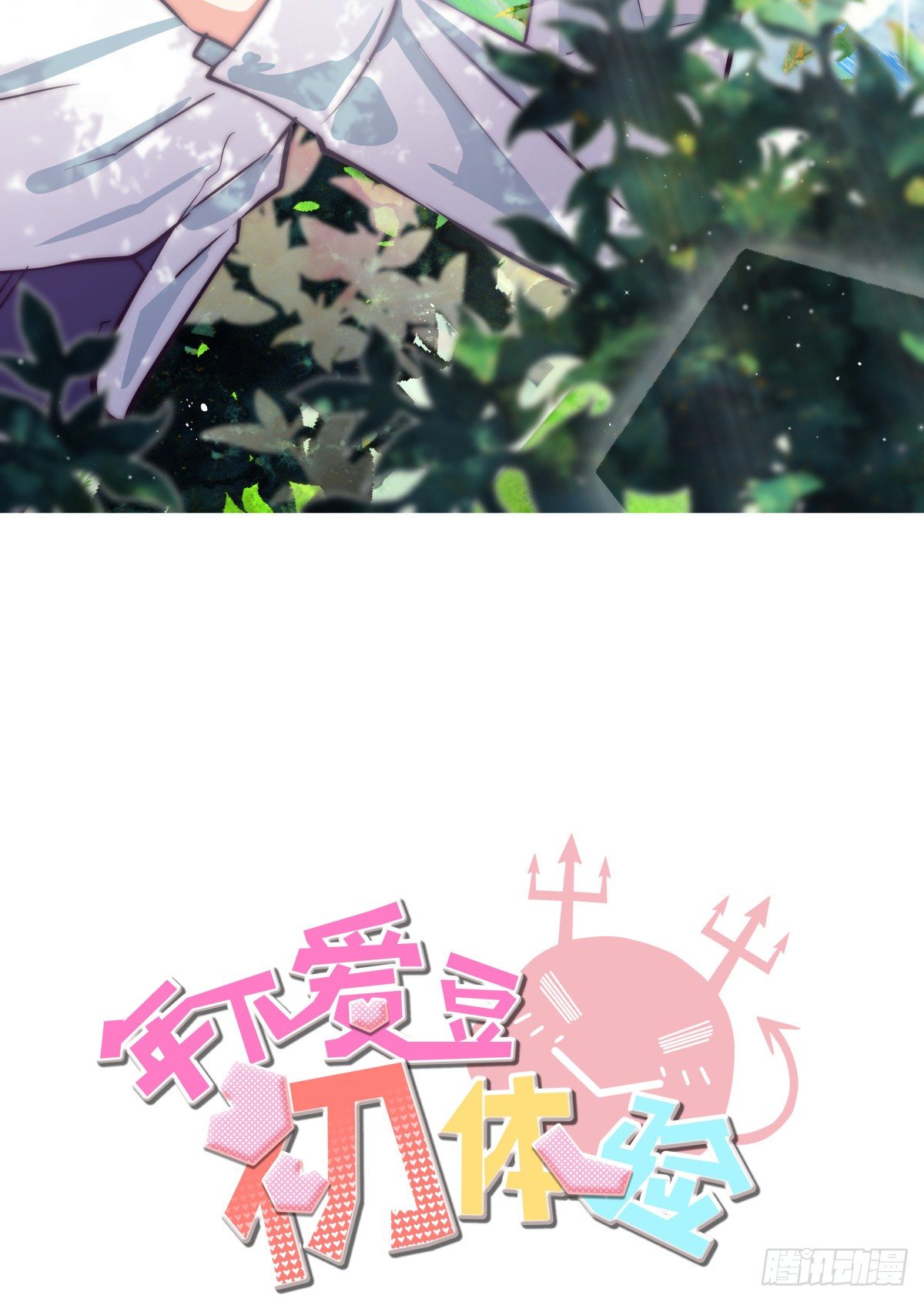 《年下爱豆初体验》迷途少女姗姗来迟 第2页