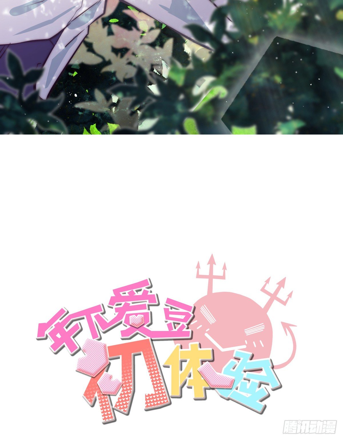 《年下爱豆初体验》遇见鬼了？！ 第2页