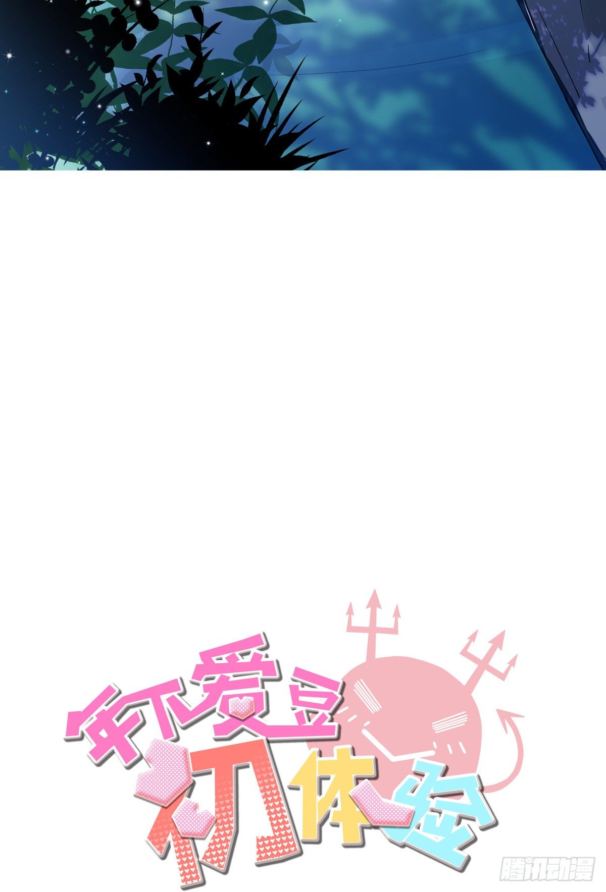 《年下爱豆初体验》千载难逢与绝无仅有 第2页