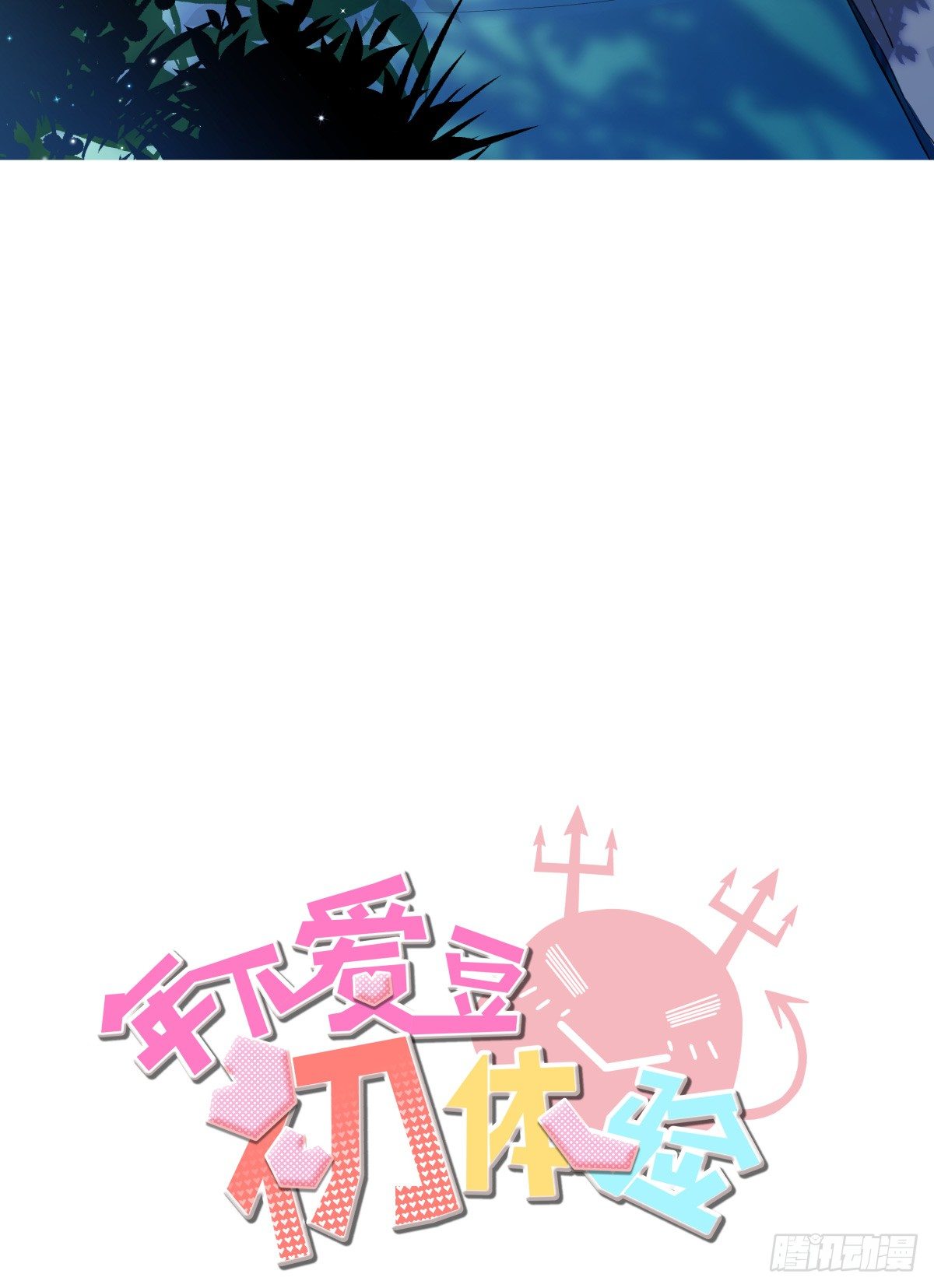 《年下爱豆初体验》突如其来的电话 第2页