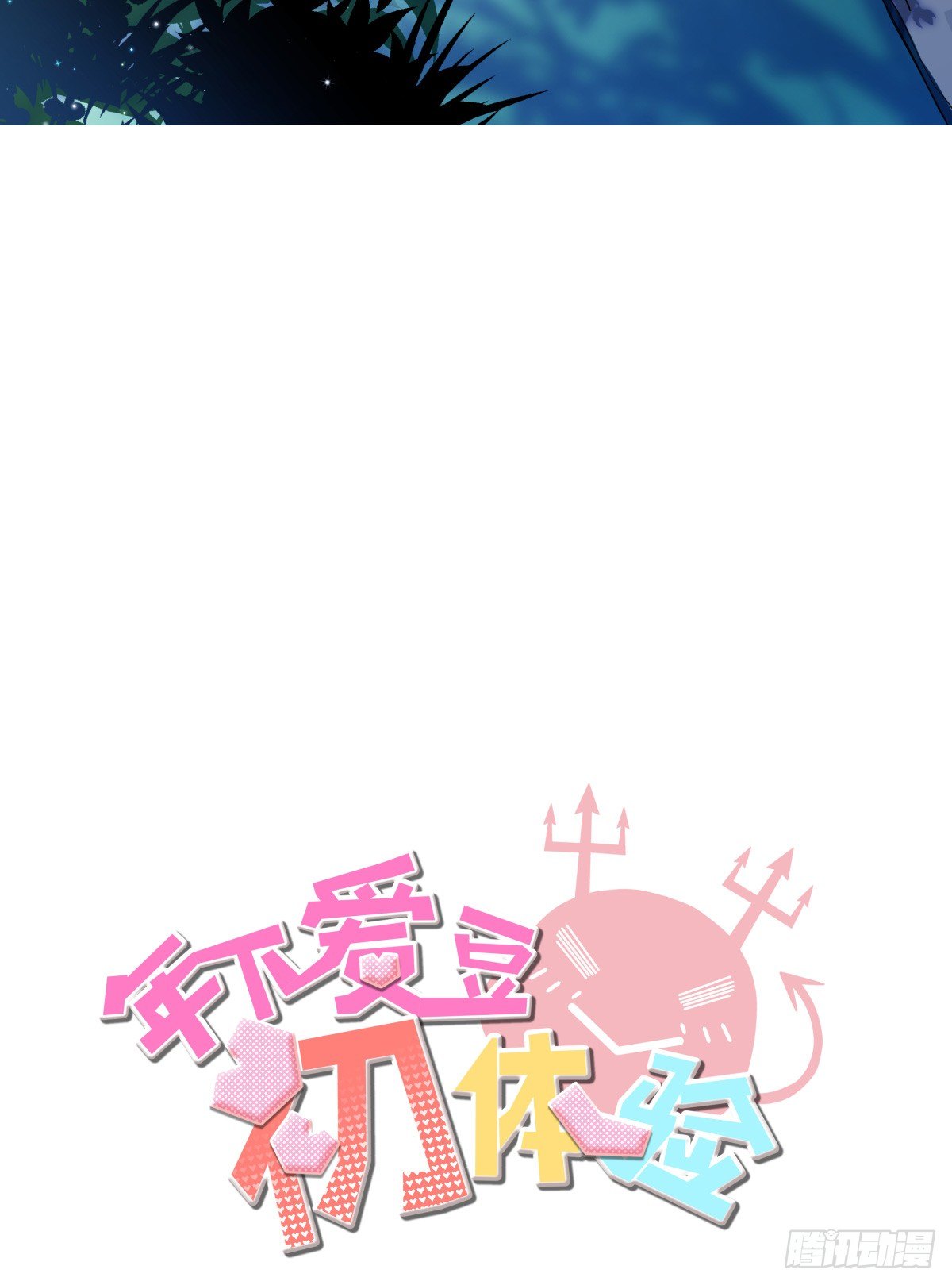 《年下爱豆初体验》如果可以，我愿继续…… 第2页