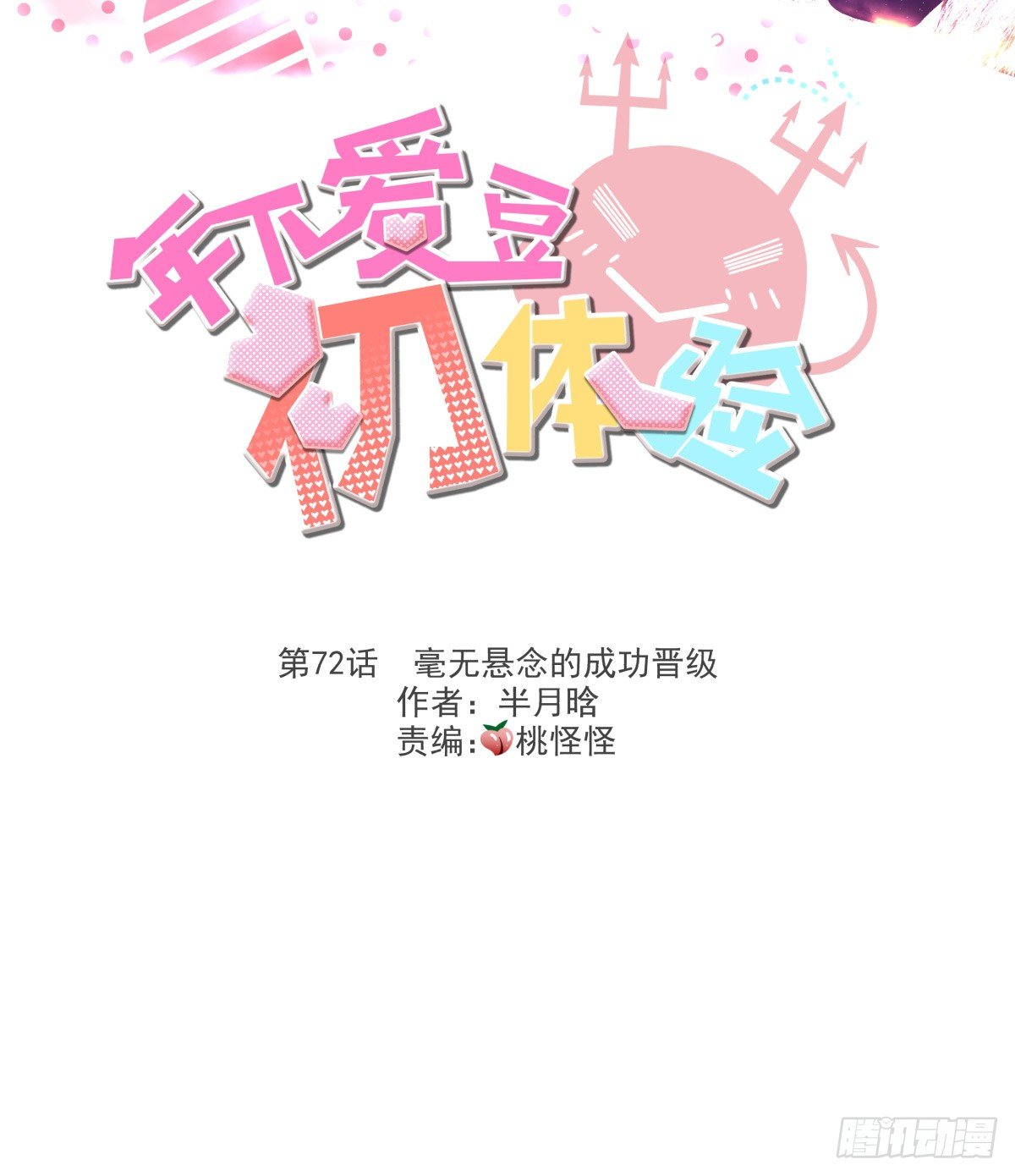 《年下爱豆初体验》毫无悬念地成功晋级 第3页