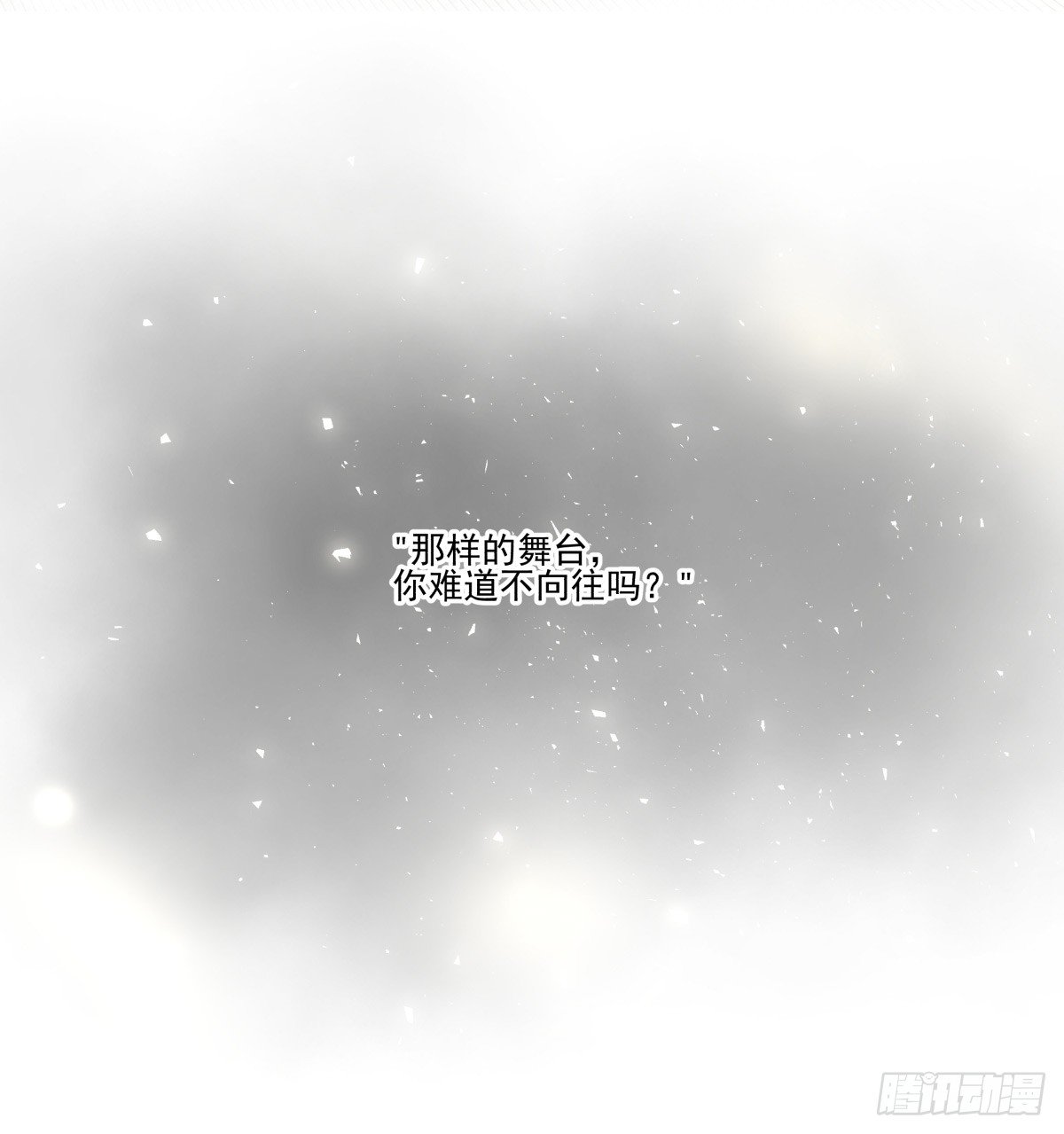《年下爱豆初体验》那样璀璨的舞台 第30页