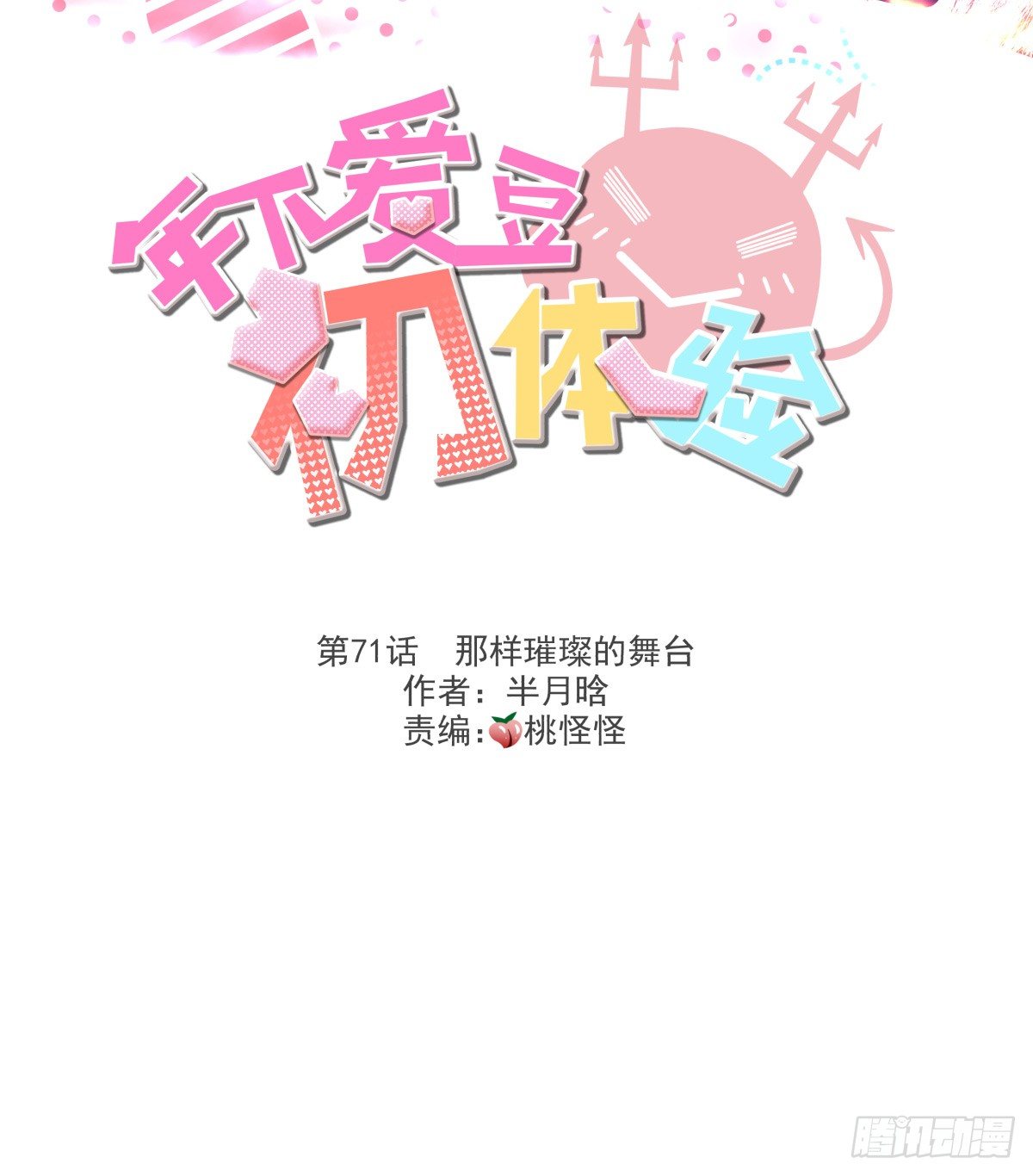 《年下爱豆初体验》那样璀璨的舞台 第3页