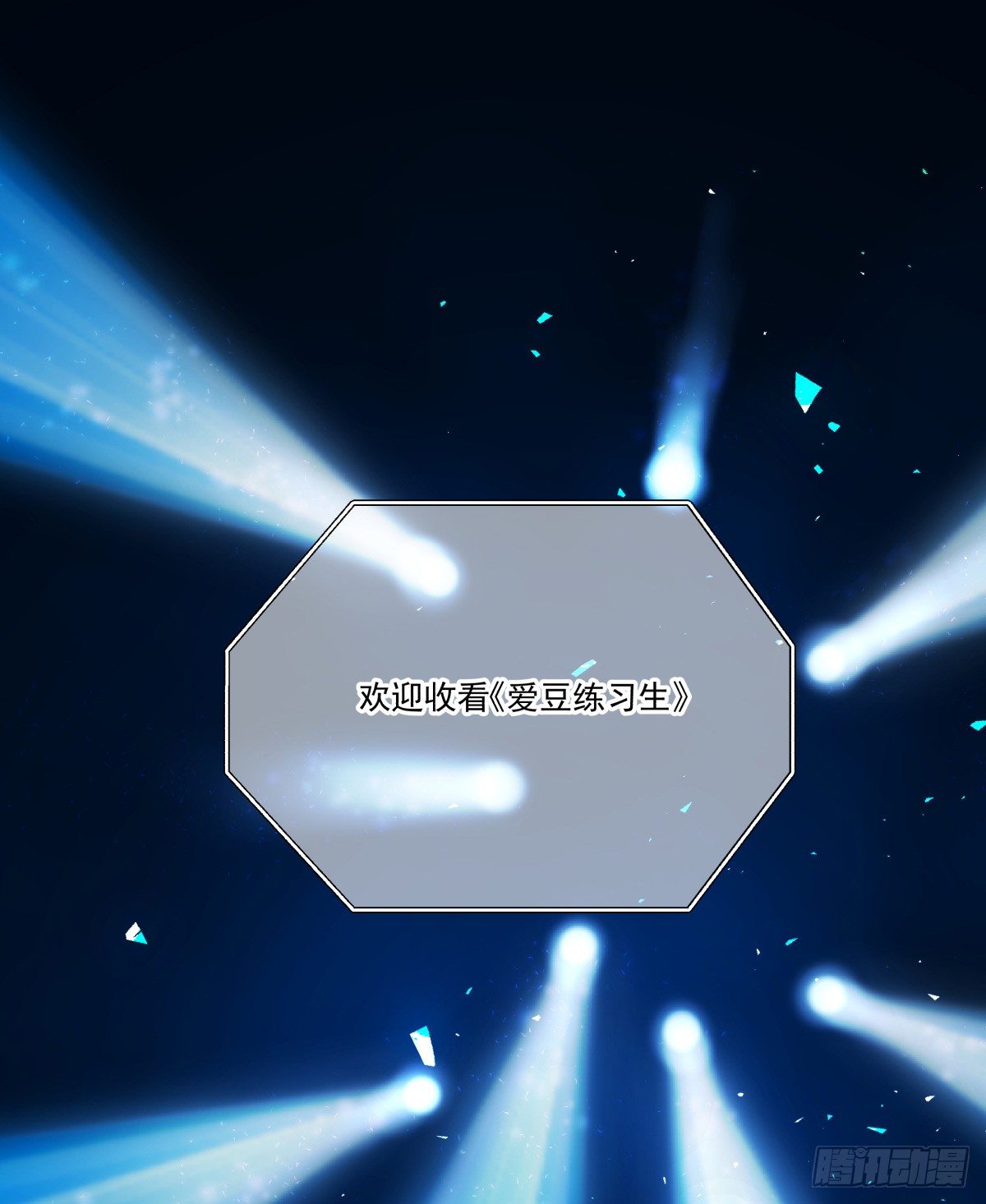 《年下爱豆初体验》那样璀璨的舞台 第4页