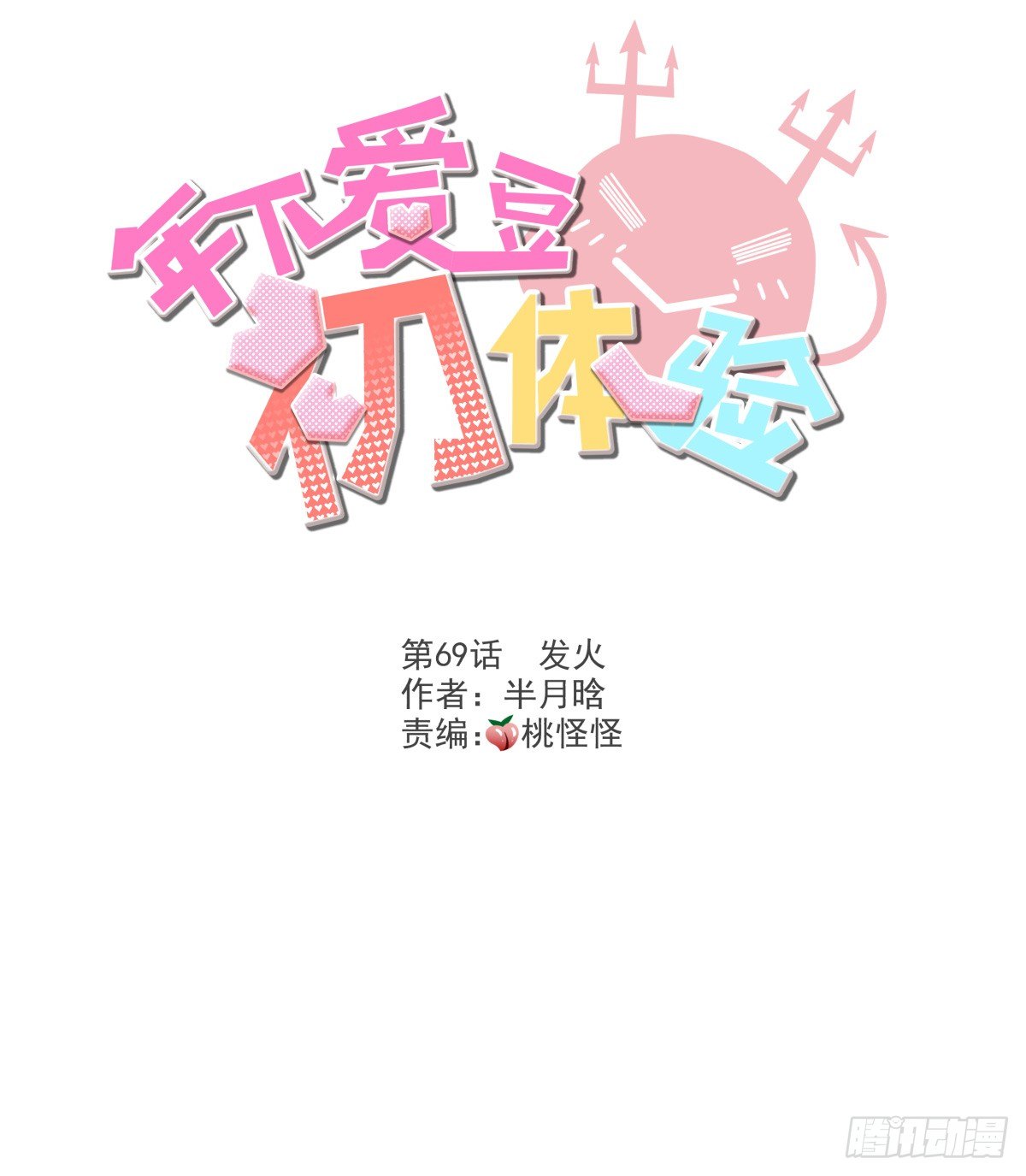 《年下爱豆初体验》发火 第3页
