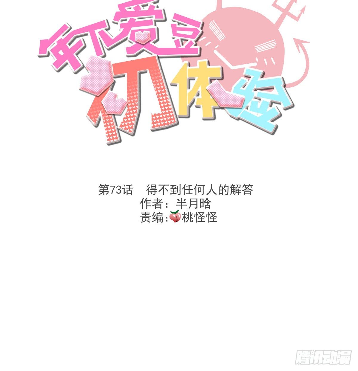《年下爱豆初体验》得不到任何人的解答 第3页
