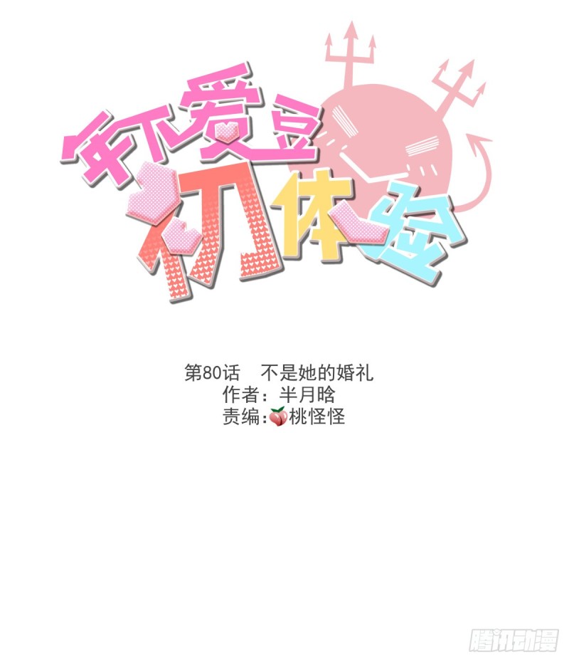 《年下爱豆初体验》不是她的婚礼 第3页