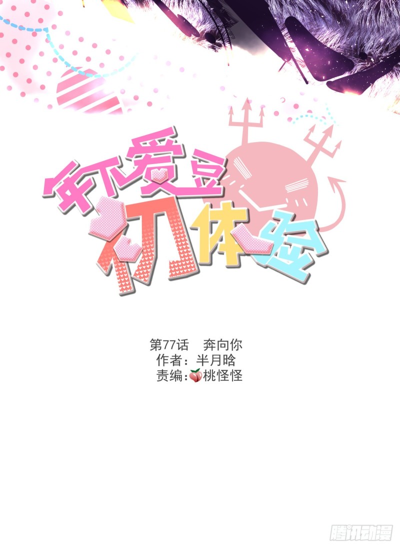 《年下爱豆初体验》奔向你 第3页