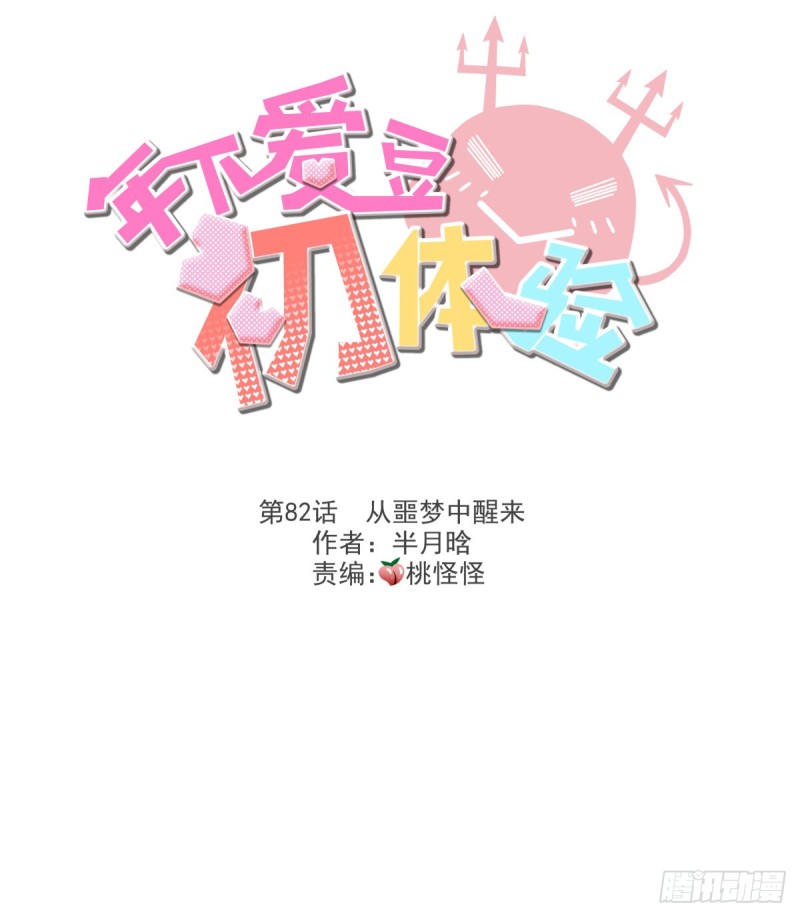 《年下爱豆初体验》从噩梦中醒来 第3页