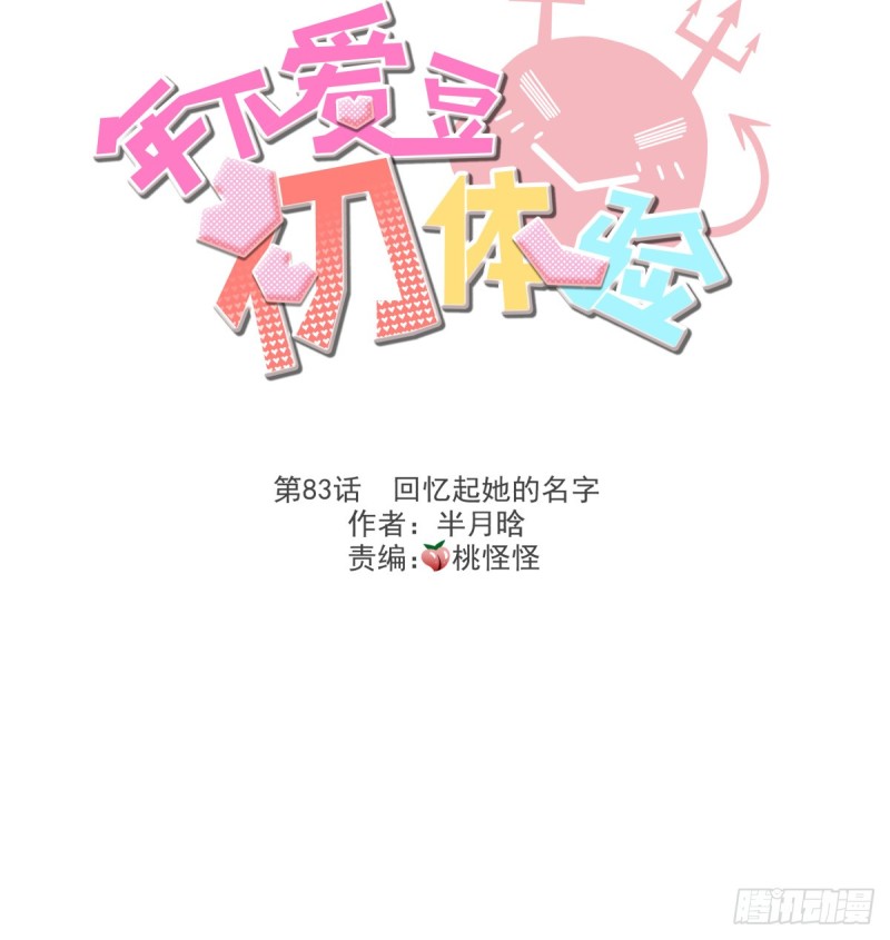 《年下爱豆初体验》回忆起她的名字 第3页