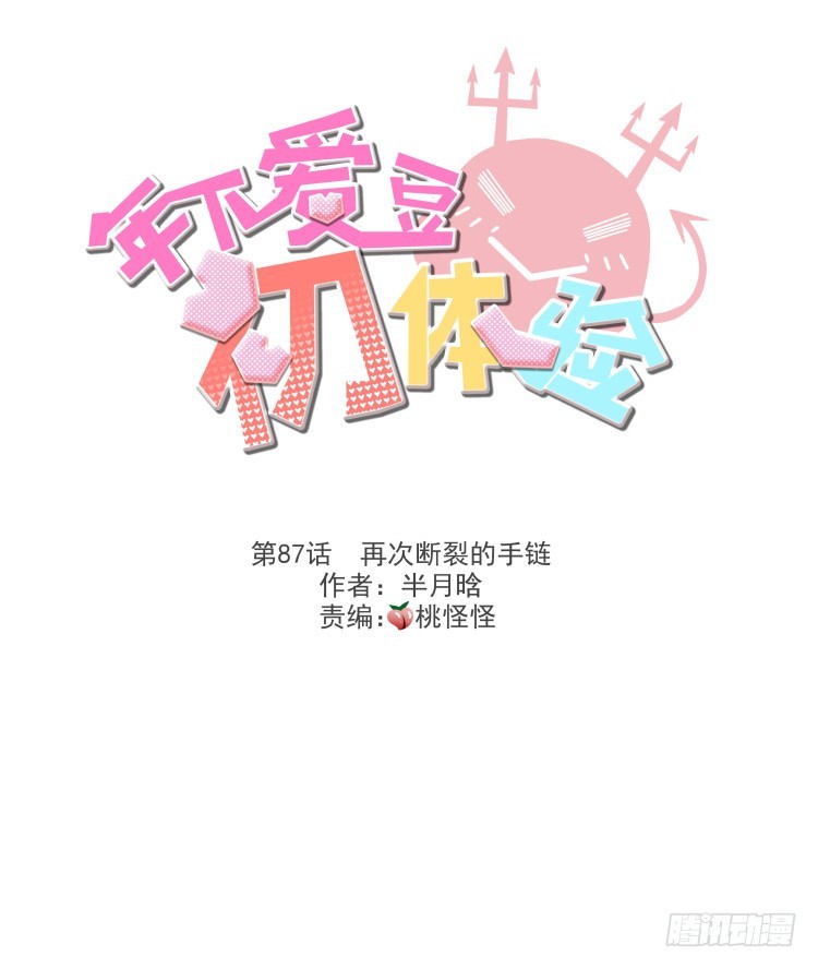 《年下爱豆初体验》再次断裂的手链 第3页