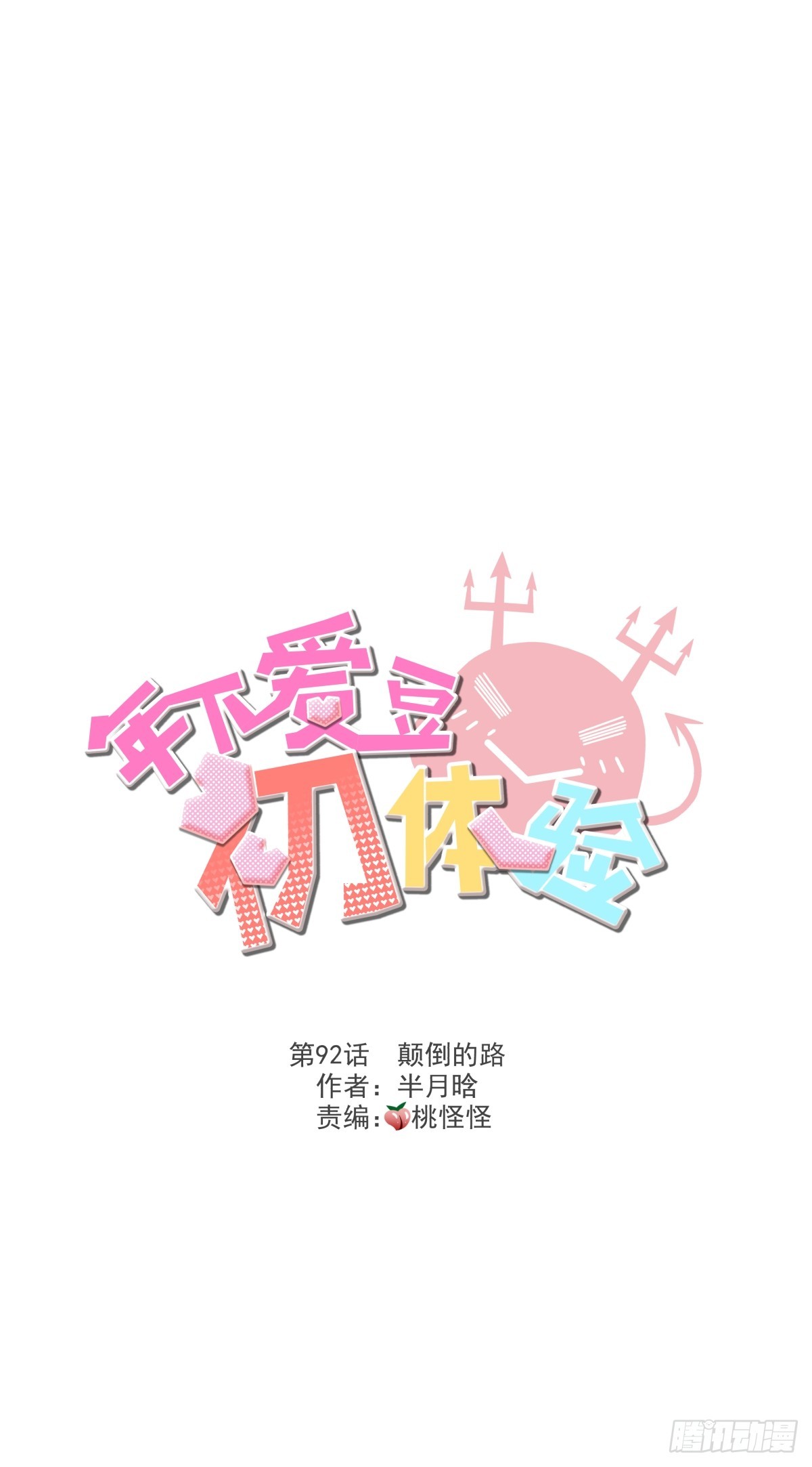 《年下爱豆初体验》颠倒的路 第2页
