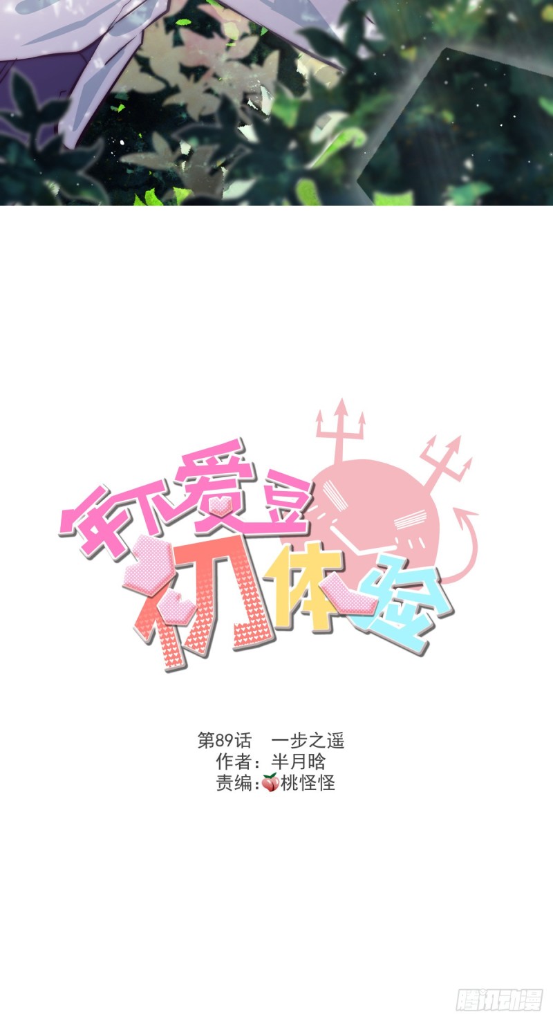 《年下爱豆初体验》一步之遥 第2页