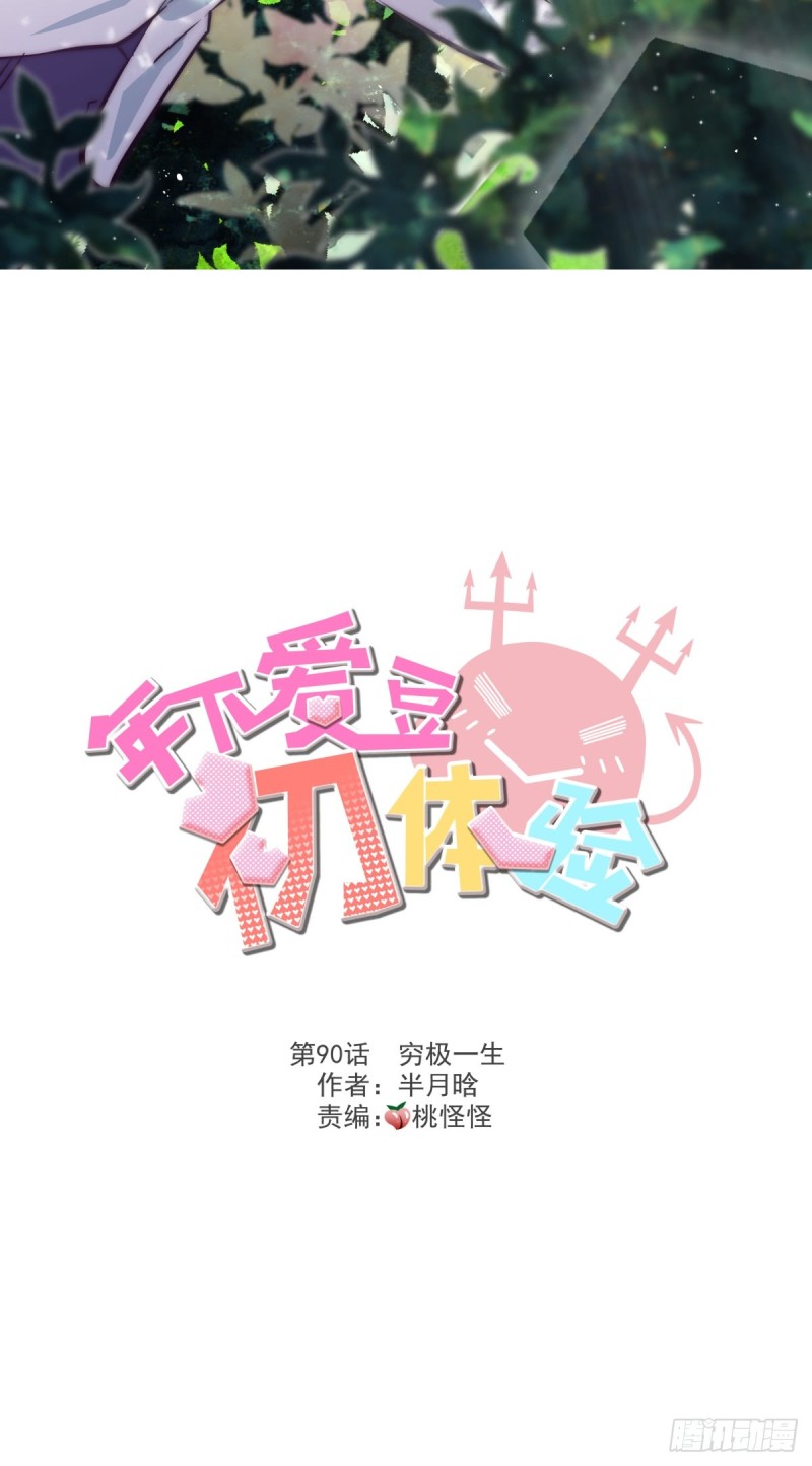 《年下爱豆初体验》穷极一生 第2页