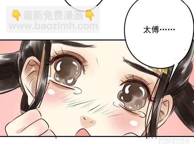 《朕也不想这样》太傅，当朕的皇夫吧！ 第33页
