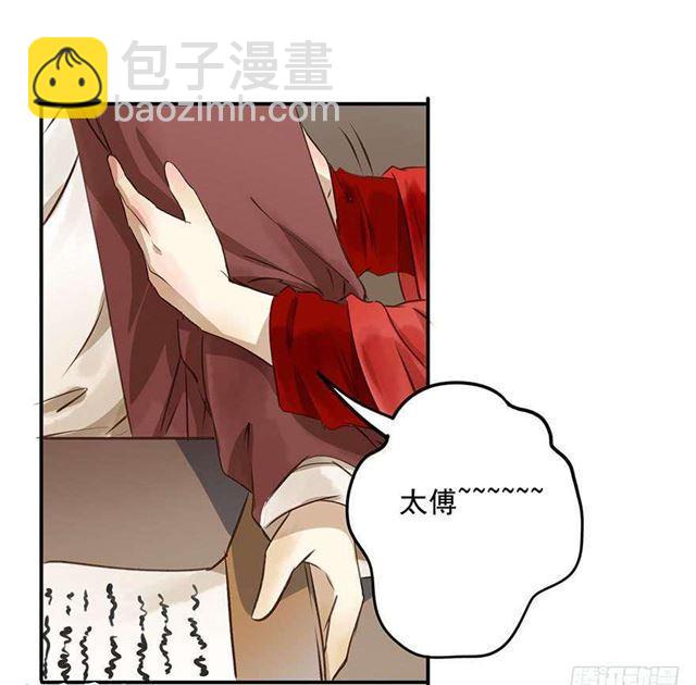 《朕也不想这样》太傅，当朕的皇夫吧！ 第38页