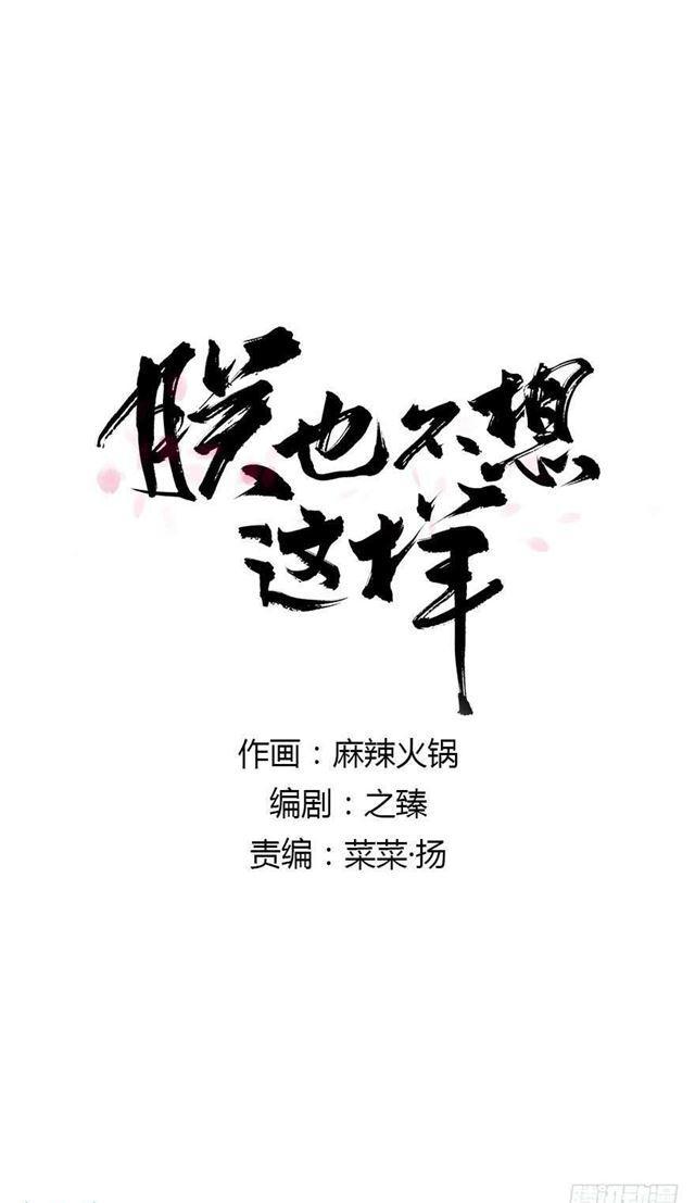《朕也不想这样》竟是你 第1页