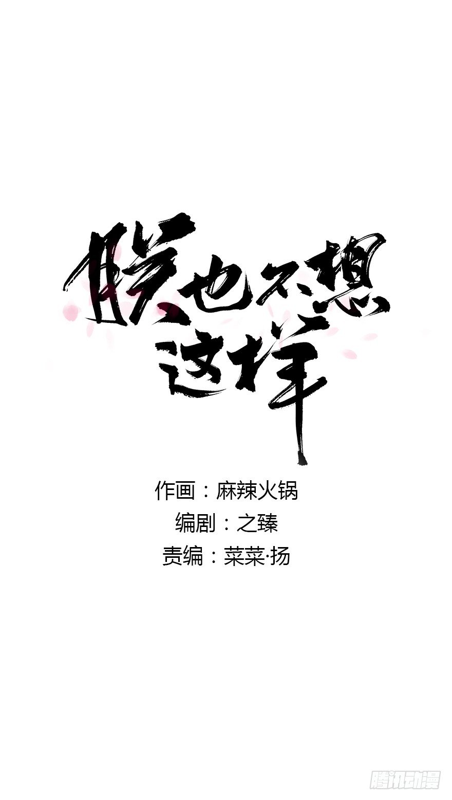 《朕也不想这样》想问，却不敢问 第1页