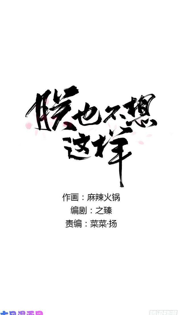 《朕也不想这样》如何不妥 第1页