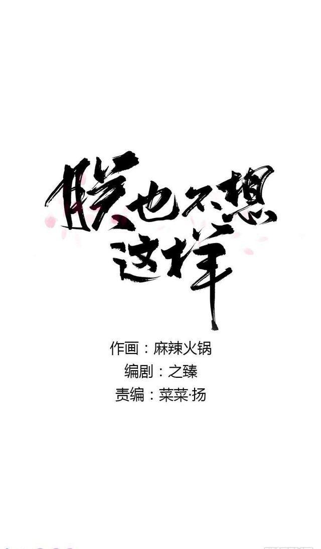 《朕也不想这样》去见他吧 第1页