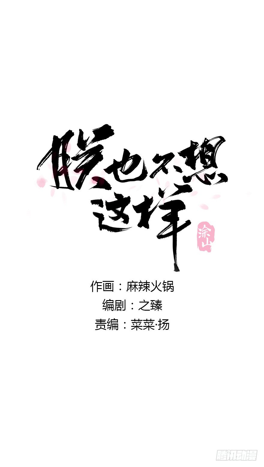 《朕也不想这样》手滑 第1页