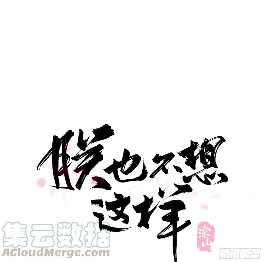 《朕也不想这样》放虎 第1页
